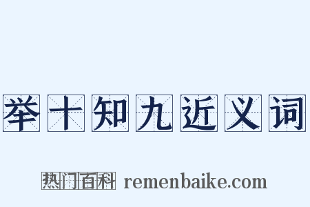 举十知九近义词是什么意思的图片